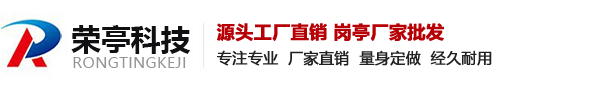 荣亭科技公司